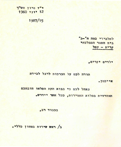 מכתב שנשלח מראש שירות הביטחון הכללי דאז, לבית ספר הממלכתי "קריית עמל", כדוגמה למענה לפניות השונות שהגיעו.