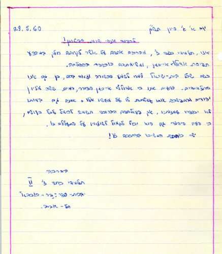 מכתב שהתקבל בשירות מבית ספר "בר כוכבא" בתל אביב, כדוגמה למכתבי הוקרה שהגיעו לארגון.